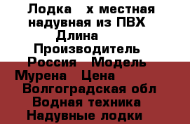 Лодка 2-х местная надувная из ПВХ › Длина ­ 3 › Производитель ­ Россия › Модель ­ Мурена › Цена ­ 12 000 - Волгоградская обл. Водная техника » Надувные лодки   